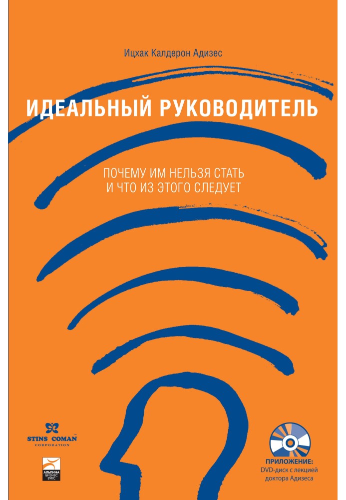 Книга Идеальный руководитель. Почему им нельзя стать и что из этого следует?