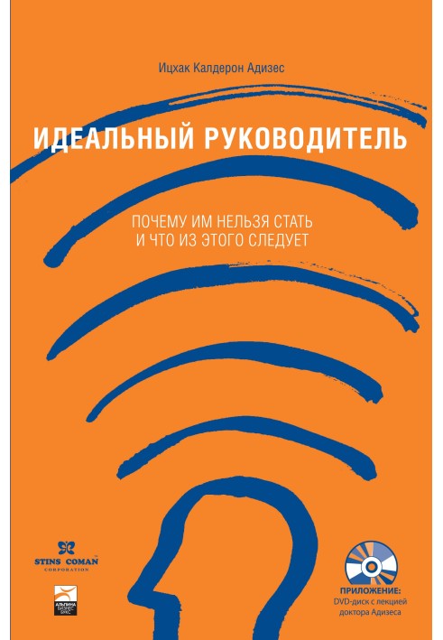 Книга Идеальный руководитель. Почему им нельзя стать и что из этого следует?