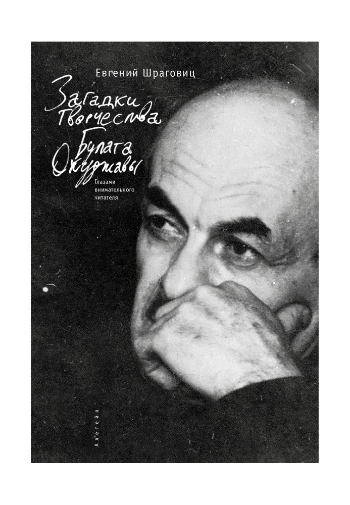 Book Mysteries of Bulat Okudzhava’s creativity: through the eyes of an attentive reader