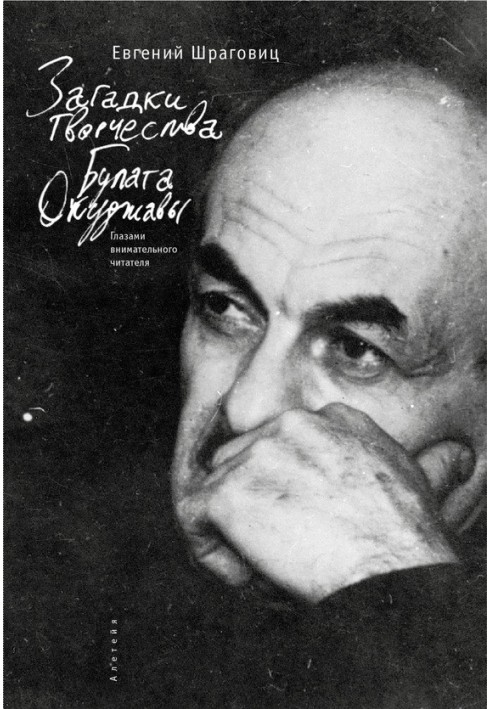 Book Mysteries of Bulat Okudzhava’s creativity: through the eyes of an attentive reader