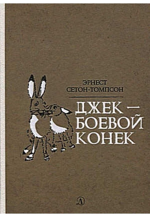 Книга Джек - Боевой Конек