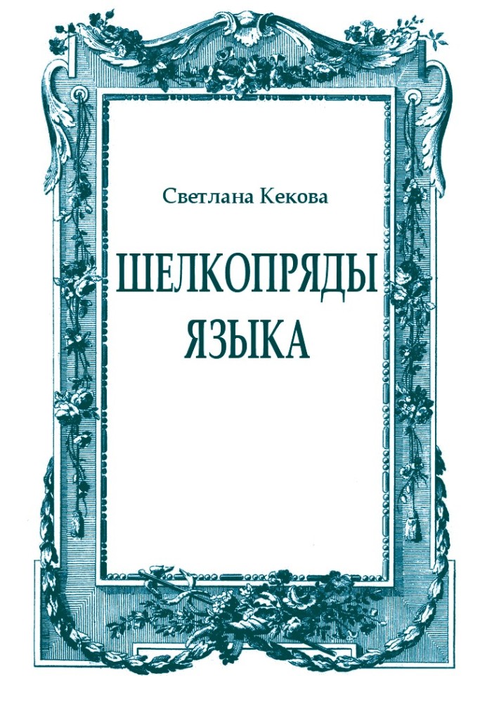 Book Silkworms tongue