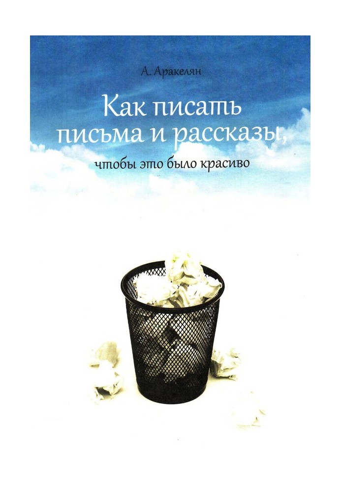 Книга Як написати лист