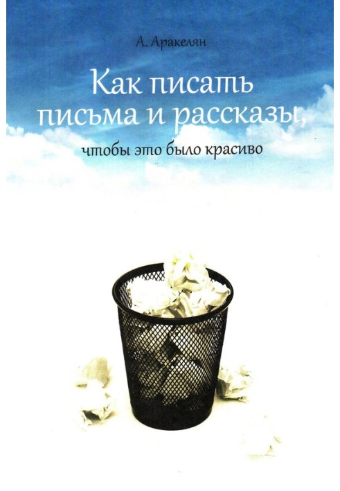 Книга Як написати лист