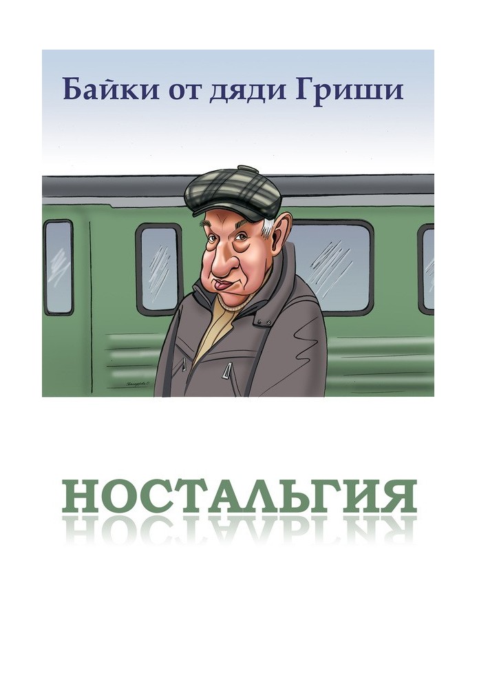 Книга Байки від дядька Грицька. Ностальгія