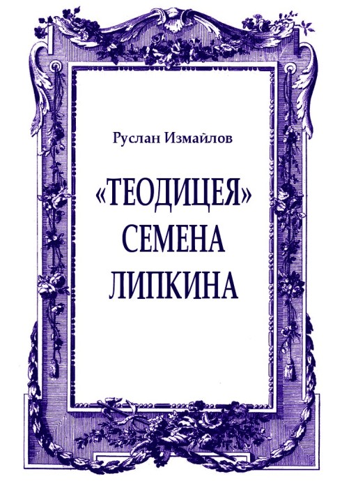 Книга «Теодицея» Семена Липкина
