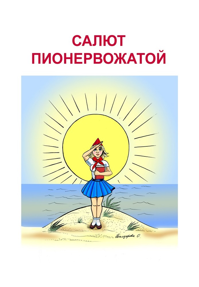 Книга Про час та про нас. Салют піонервожатою
