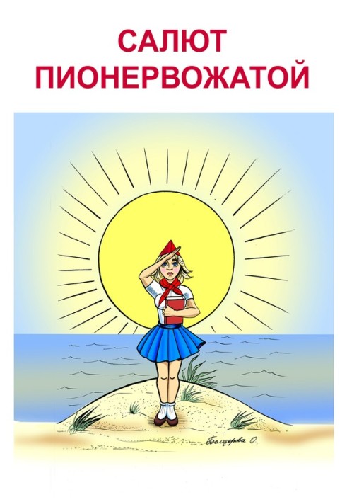 Книга Про час та про нас. Салют піонервожатою