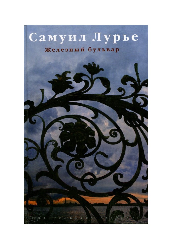 Книга Залізний бульвар