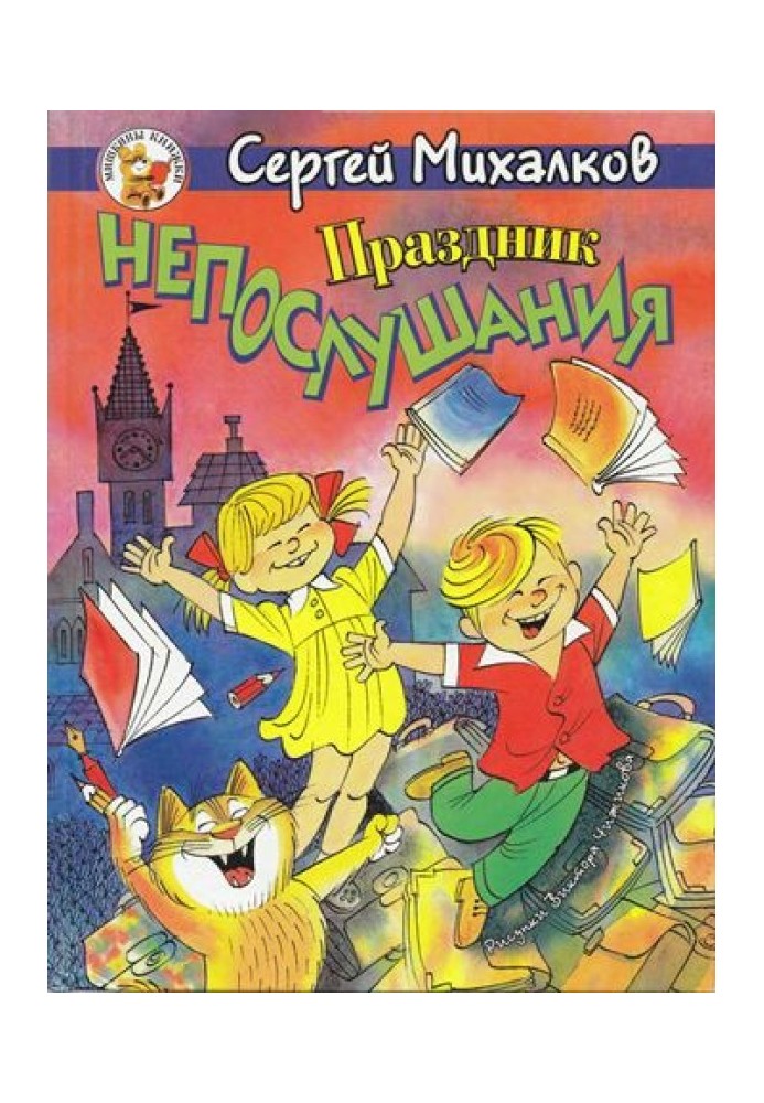 Book The holiday of disobedience. Arrogant bunny