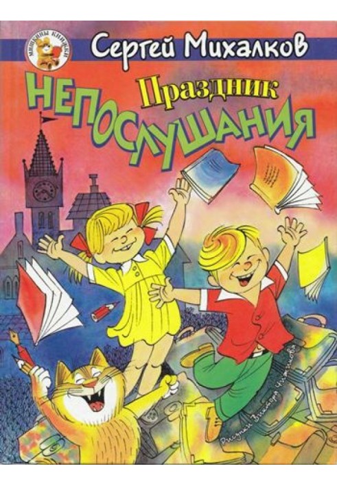 Book The holiday of disobedience. Arrogant bunny