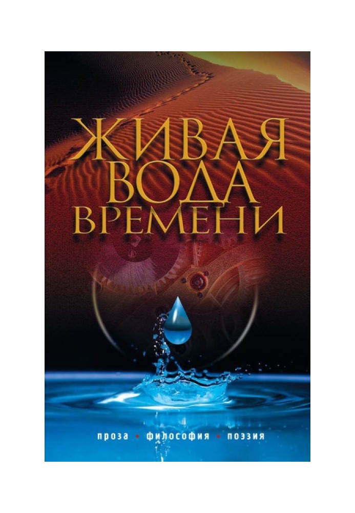Книга Живая вода времени (сборник)