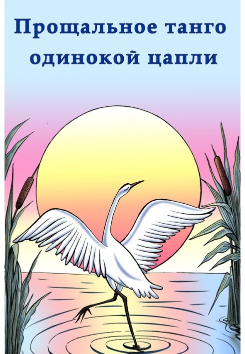 Book Farewell Tango of the Lonely Heron