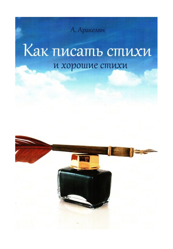 Книга Как научиться писать стихи