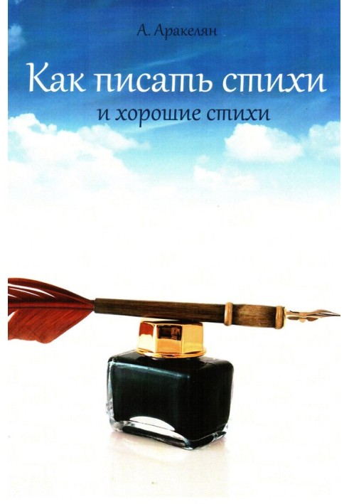 Книга Как научиться писать стихи