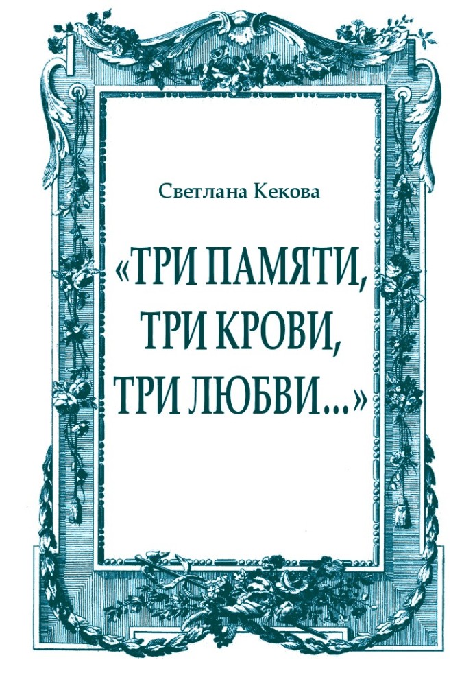 Book "Three memories, three bloods, three loves..."