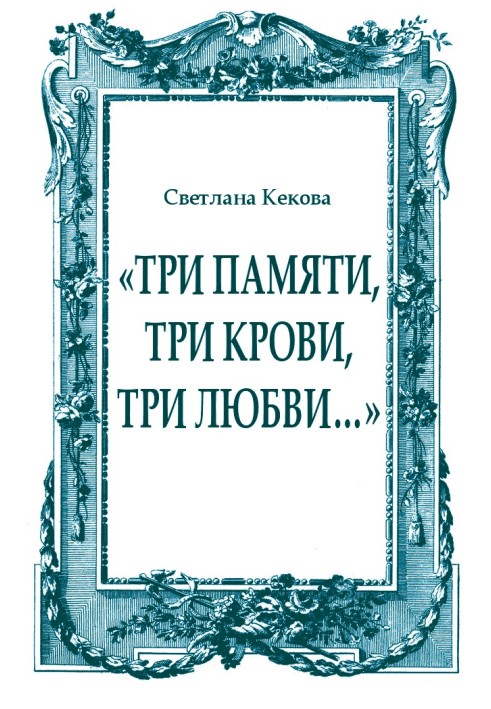 Book "Three memories, three bloods, three loves..."
