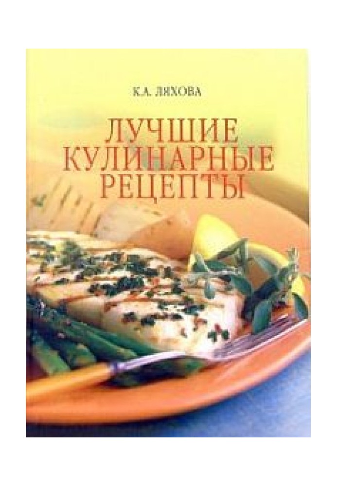 Книга Лучшие кулинарные рецепты