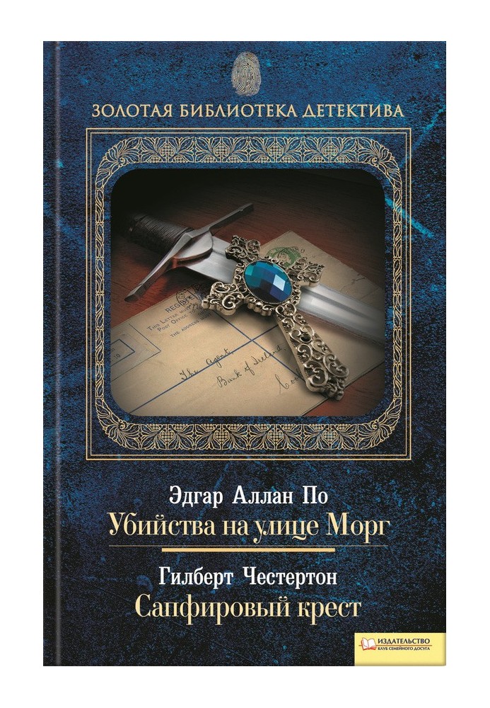 Книга Убийства на улице Морг. Сапфировый крест