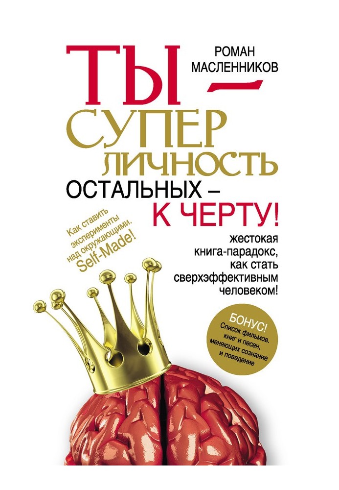 Книга Ты – суперличность. Остальных – к черту!