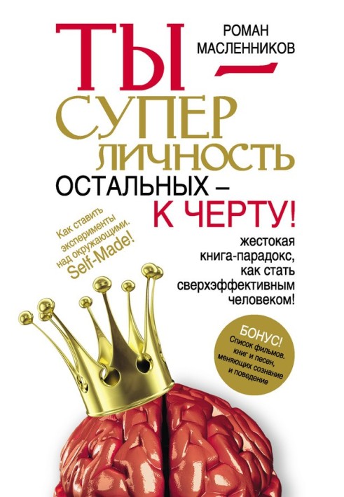Книга Ты – суперличность. Остальных – к черту!