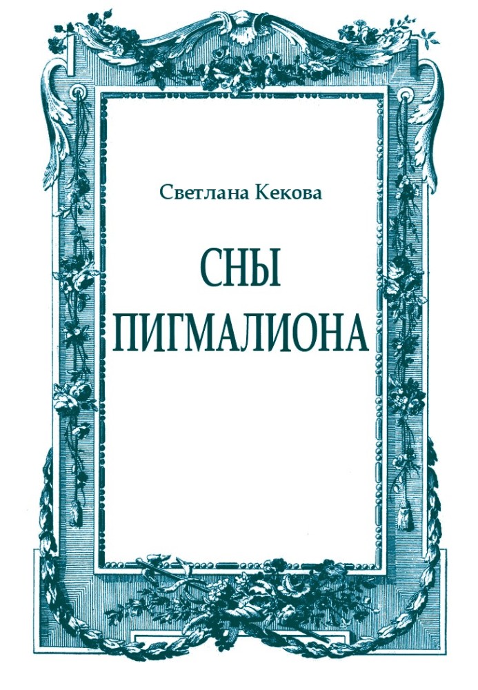 Book Dreams of Pygmalion