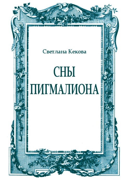 Book Dreams of Pygmalion