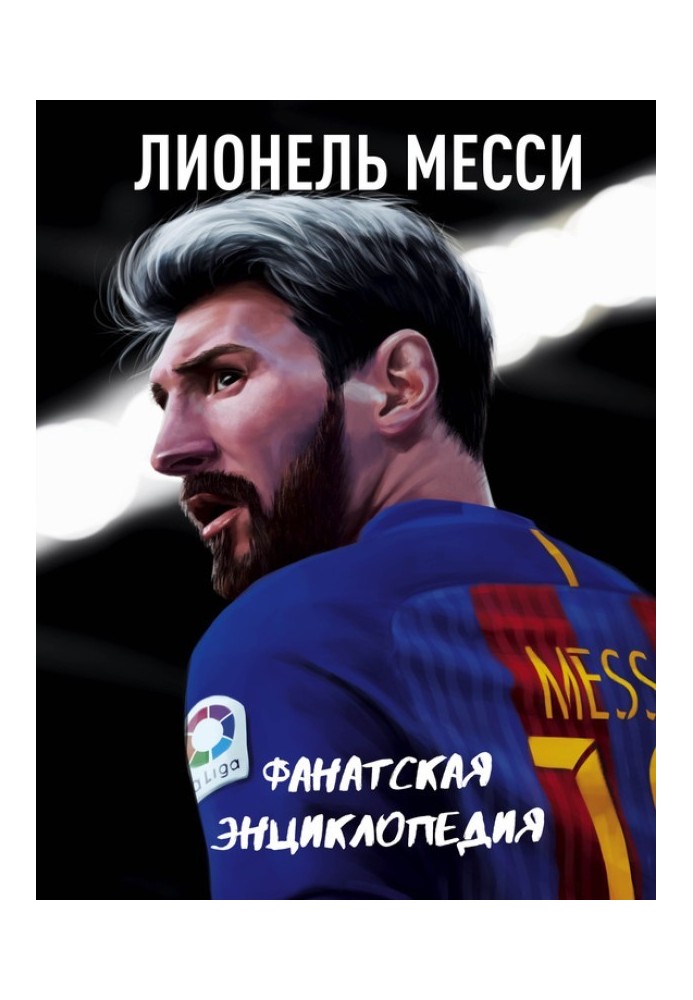 Книга Лионель Месси: фанатская энциклопедия