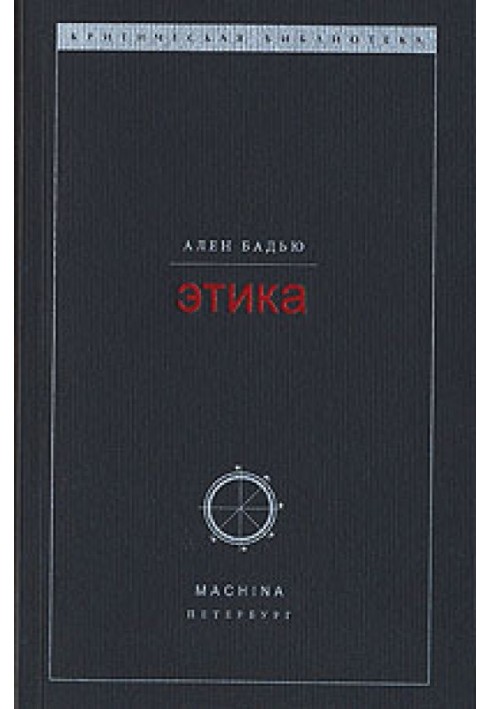 Book Ethics. Essay on the Consciousness of Evil