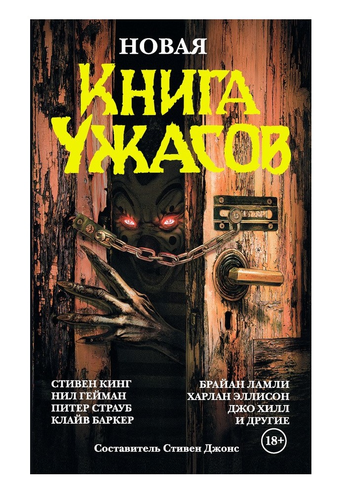 Книга Новая книга ужасов