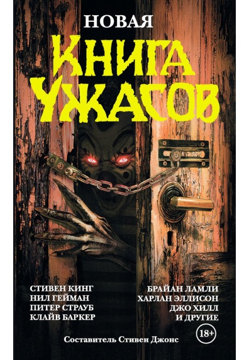 Книга Новая книга ужасов