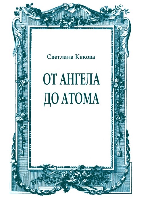 Book From angel to atom