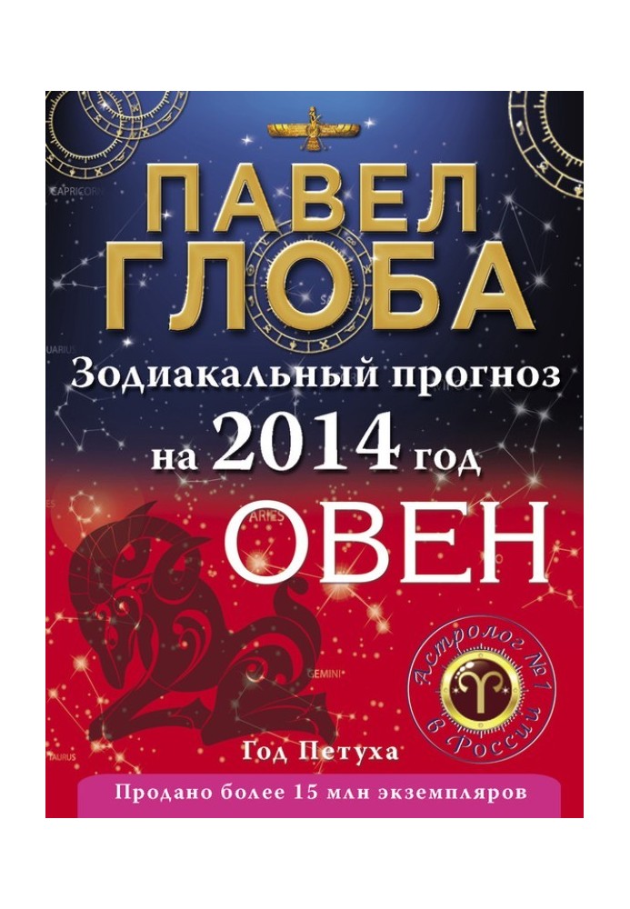 Book Aries. Zodiac forecast for 2014