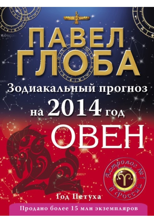 Book Aries. Zodiac forecast for 2014