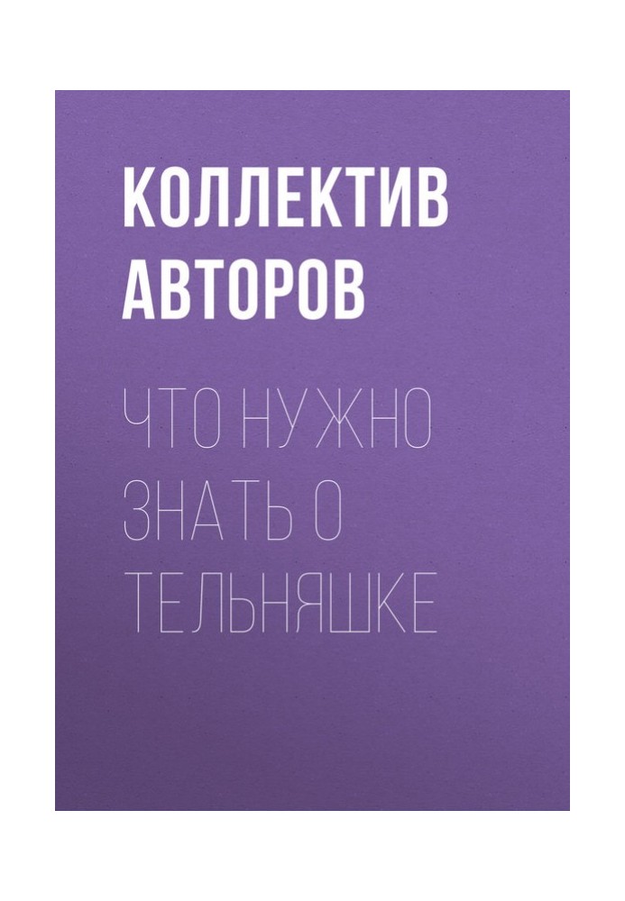 Книга Что нужно знать о тельняшке