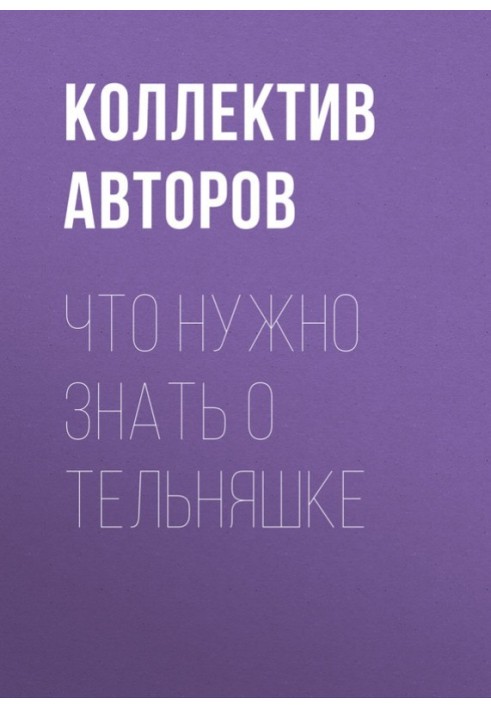 Книга Что нужно знать о тельняшке