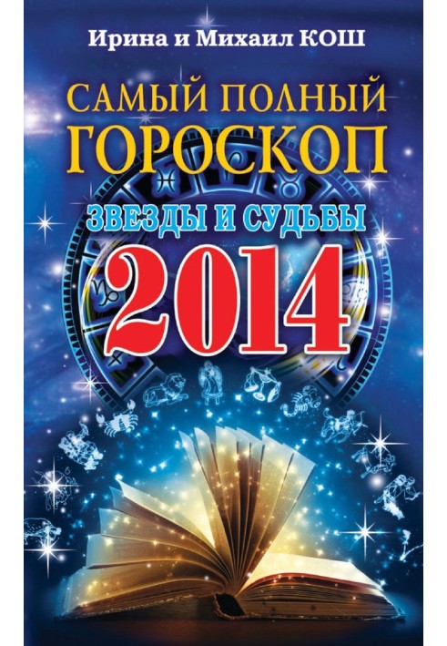 Книга Звезды и судьбы 2014. Самый полный гороскоп