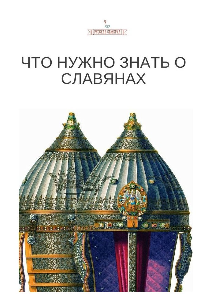 Книга Что нужно знать о славянах