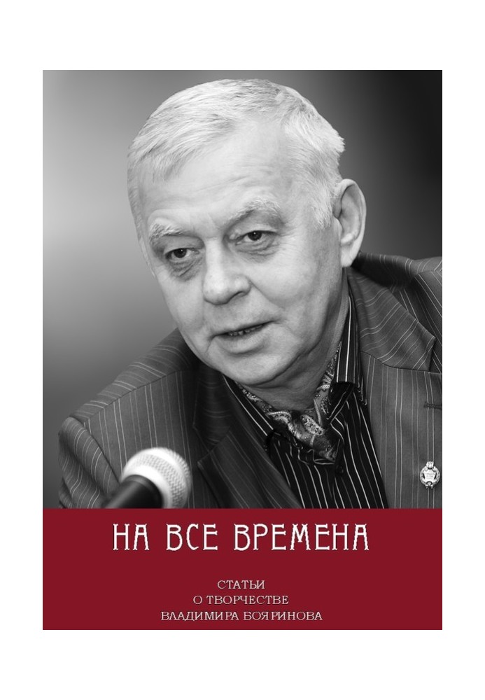 Book For all time. Articles about the work of Vladimir Boyarinov