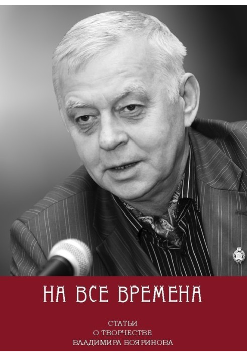 Book For all time. Articles about the work of Vladimir Boyarinov