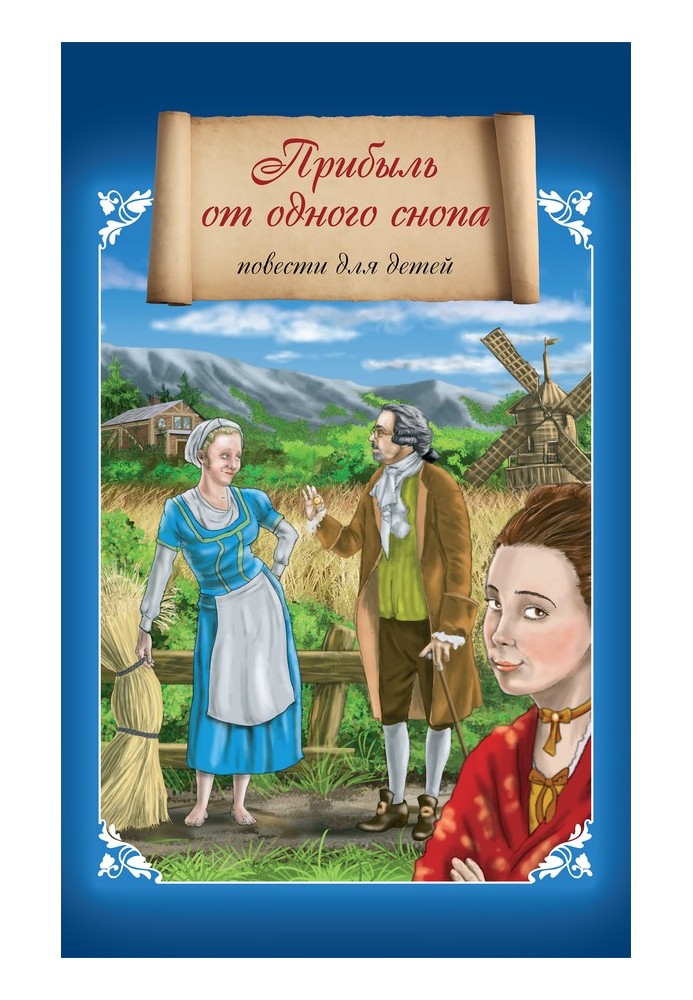 Книга Прибыль от одного снопа