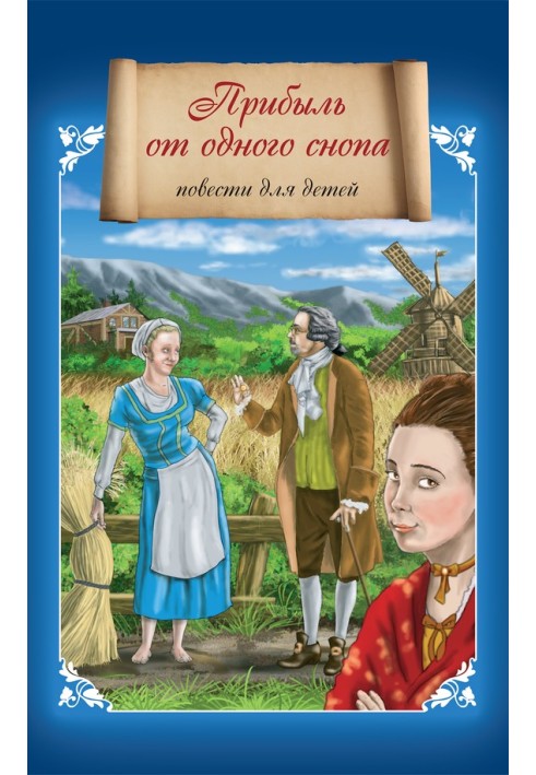Книга Прибыль от одного снопа