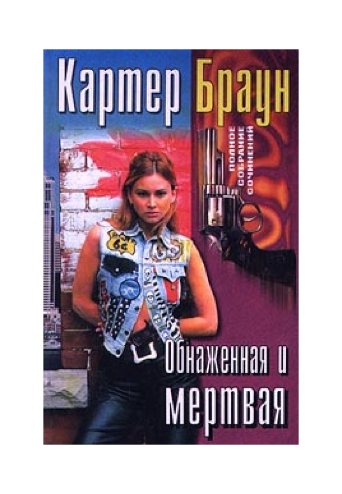 Книга Обнаженная и мертвая
