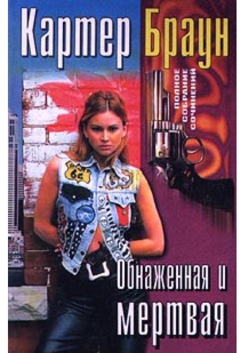 Книга Обнаженная и мертвая