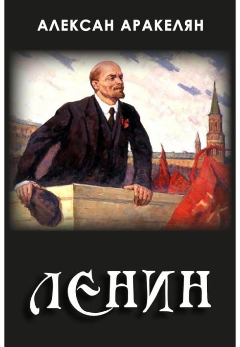 Книга Диктатура и Ленин