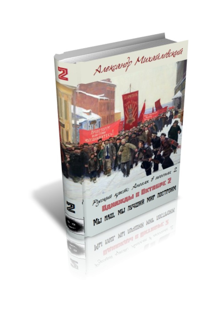 Книга Мы наш, мы лучший мир построим
