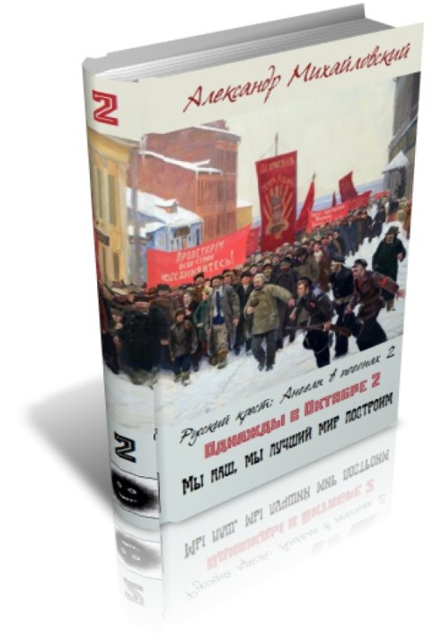 Книга Мы наш, мы лучший мир построим