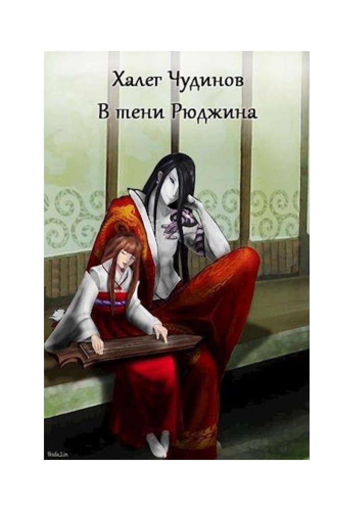 Книга У тіні Рюджіна