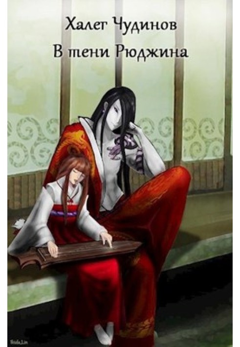 Книга У тіні Рюджіна