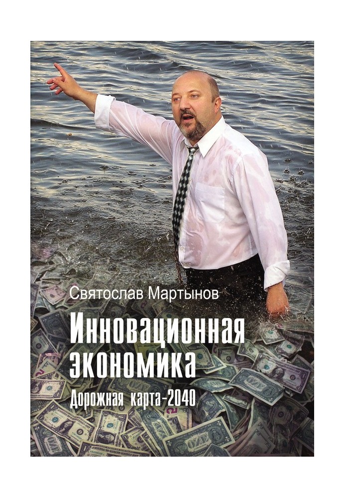 Book Innovative economy. Roadmap – 2040